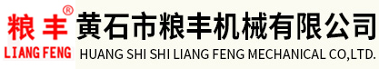 黃石市糧豐機械有限公司-節能防堵關風器、脈沖除塵器專業生產廠家