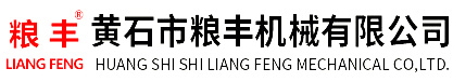 黃石市糧豐機械有限公司-節(jié)能防堵關(guān)風器、脈沖除塵器專業(yè)生產(chǎn)廠家